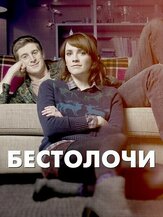 Бестолочи из фильмографии Сэлли Филлипс в главной роли.