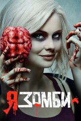 Я – зомби - лучший фильм в фильмографии Хиро Канагава