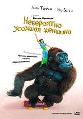 Невероятно усохшая женщина - лучший фильм в фильмографии Алан Ширман