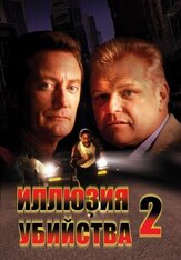 Иллюзия убийства 2 из фильмографии Вадим Андреев в главной роли.