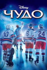 Чудо - лучший фильм в фильмографии Росс Демпстер