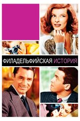 Филадельфийская история - лучший фильм в фильмографии Джеймс Стюарт