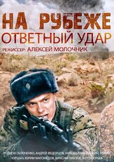 На рубеже. Ответный удар из фильмографии Андрей Лёвин в главной роли.