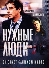 Нужные люди из фильмографии Питер Диминг в главной роли.
