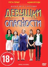 Девушки в опасности из фильмографии Мэгалин Эчиканвоке в главной роли.