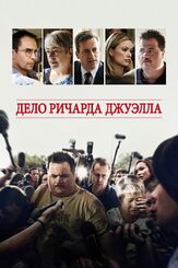 Дело Ричарда Джуэлла из фильмографии Клинт Иствуд в главной роли.