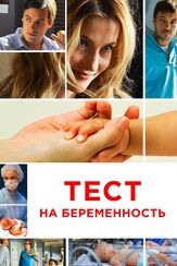 Тест на беременность - лучший фильм в фильмографии Светлана Иванова