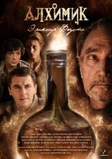 Алхимик. Эликсир Фауста из фильмографии Юлия Рутберг в главной роли.