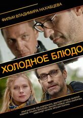 Холодное блюдо - лучший фильм в фильмографии Владимир Нахабцев мл.