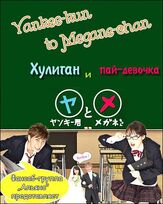 Хулиган и пай-девочка из фильмографии Харуна Кавагути в главной роли.