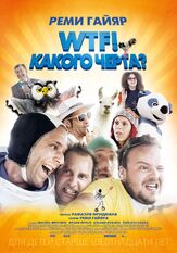 WTF! Какого черта? из фильмографии Михаил Георгиу в главной роли.