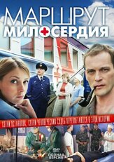 Маршрут милосердия из фильмографии Влад Ряшин в главной роли.