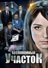 Беспокойный участок из фильмографии Евгений Степанов в главной роли.
