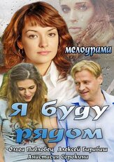 Я буду рядом из фильмографии Иван Егоров в главной роли.