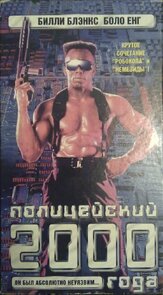 Полицейский 2000 года - лучший фильм в фильмографии Бобби Филлипс
