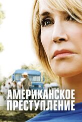 Американское преступление из фильмографии Бретт МакКензи в главной роли.