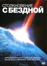 Столкновение с бездной из фильмографии Татьяна Весёлкина в главной роли.
