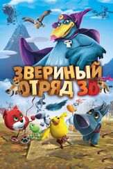 Звериный отряд из фильмографии Анастасия Лапина в главной роли.
