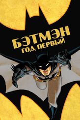 Бэтмен: Год первый из фильмографии Фред Таташиор в главной роли.