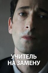 Учитель на замену из фильмографии Кристина Хендрикс в главной роли.