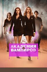 Академия вампиров - лучший фильм в фильмографии Рамон Тикарам
