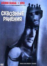 Сквозные ранения из фильмографии Олег Куценко в главной роли.