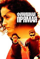 Финишная прямая - лучший фильм в фильмографии Сейдина Балде