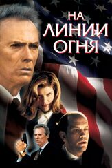 На линии огня из фильмографии Дилан МакДермотт в главной роли.