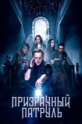 Призрачный патруль из фильмографии Дэвид Клейтон Роджерс в главной роли.