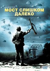 Мост слишком далеко - лучший фильм в фильмографии Джеймс Каан