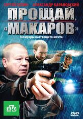 Прощай, «макаров»! - лучший фильм в фильмографии Владислав Комаров