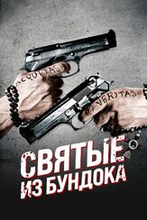Святые из Бундока из фильмографии Уиллем Дефо в главной роли.