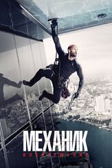 Механик: Воскрешение - лучший фильм в фильмографии Джейсон Стэйтем