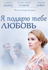 Я подарю тебе любовь - лучший фильм в фильмографии Игорь Кечаев