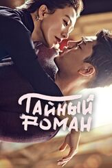 Тайный роман - лучший фильм в фильмографии Ким Джон-ён