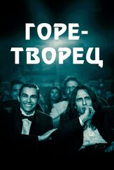 Горе-творец - лучший фильм в фильмографии Питер Гилрой