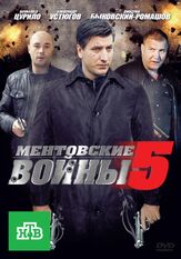 Ментовские войны 5 - лучший фильм в фильмографии Алан Дзоциев