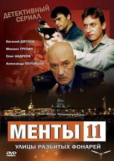 Улицы разбитых фонарей 11 - лучший фильм в фильмографии Максим Митяшин