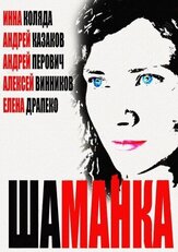 Шаманка - лучший фильм в фильмографии Шахин Адыгезалов