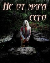 Не от мира сего - лучший фильм в фильмографии Иван Свечков