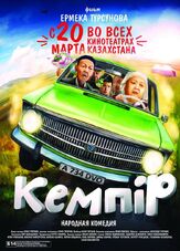 Кемпiр из фильмографии Юрий Райский в главной роли.