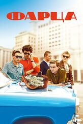 Фарца - лучший фильм в фильмографии Максим Урманов