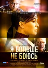 Я больше не боюсь - лучший фильм в фильмографии Ксения Мери