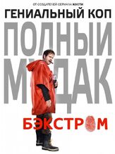 Бэкстром - лучший фильм в фильмографии Эми Пьетц