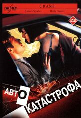 Автокатастрофа - лучший фильм в фильмографии Дэвид Кроненберг