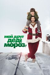 Мой друг Дед Мороз - лучший фильм в фильмографии Амели Гленн