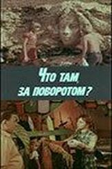 Что там, за поворотом? из фильмографии Любовь Соколова в главной роли.