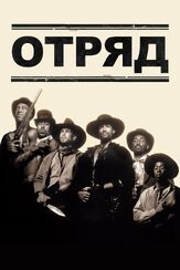 Отряд - лучший фильм в фильмографии Аарон Невилл