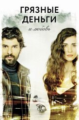 Грязные деньги и любовь - лучший фильм в фильмографии Керем Чатай