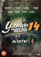 Улицы разбитых фонарей 14 из фильмографии Михаил Лучко в главной роли.